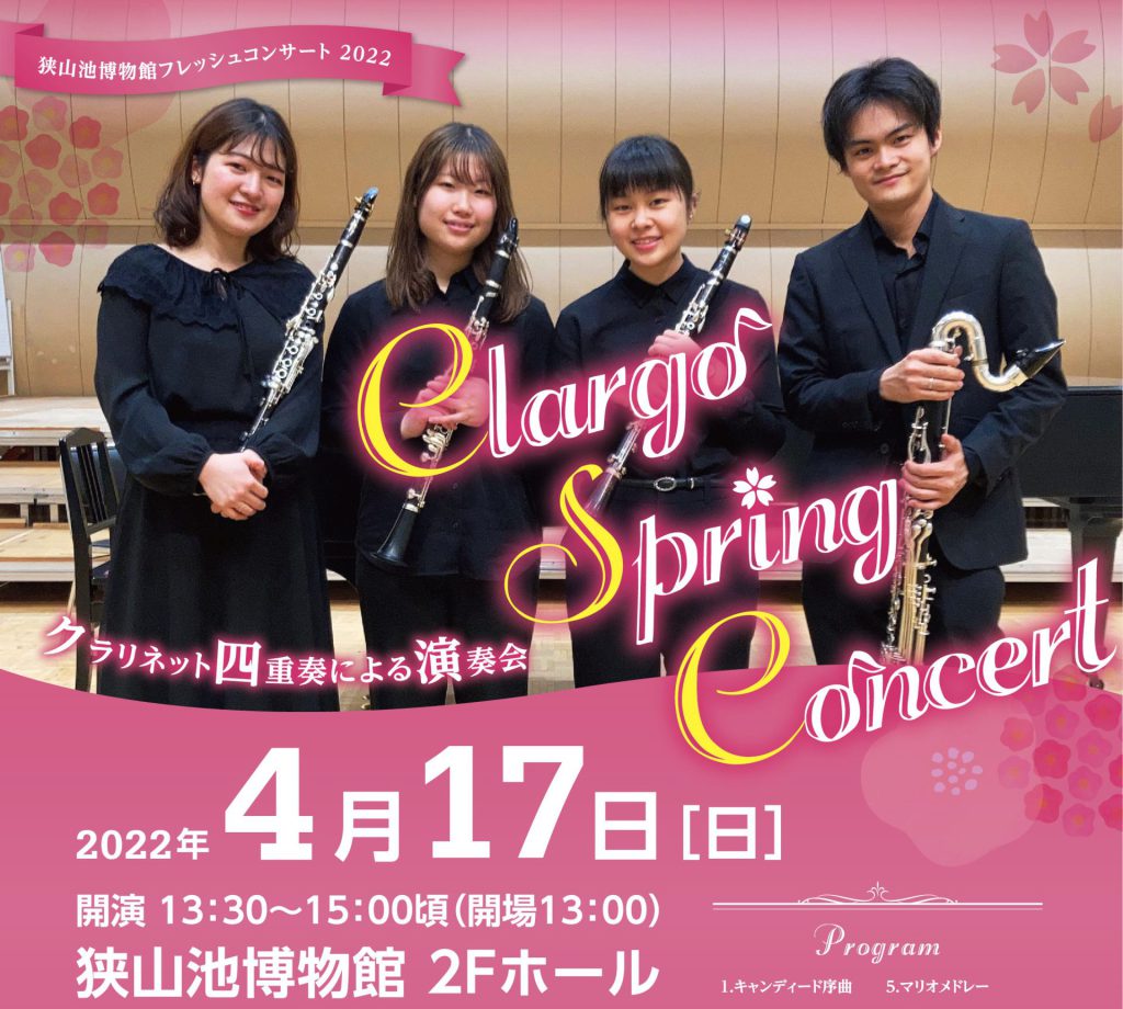 終了しました】フレッシュコンサート2021「Clargo Spring Concert」の